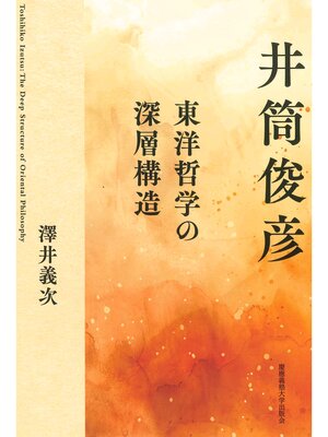 cover image of 井筒俊彦　東洋哲学の深層構造